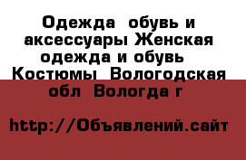 Одежда, обувь и аксессуары Женская одежда и обувь - Костюмы. Вологодская обл.,Вологда г.